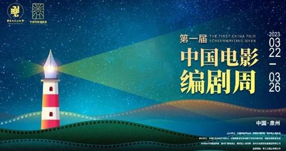 第一届“中国电影编剧周”将于3月22日启幕丨才思“泉”涌，“编”织春光